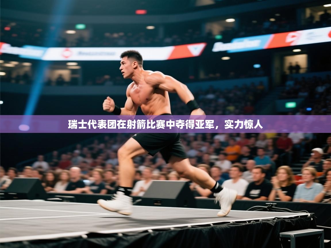 开云体育在线网址-瑞士代表团在射箭比赛中夺得亚军,实力惊人  第1张