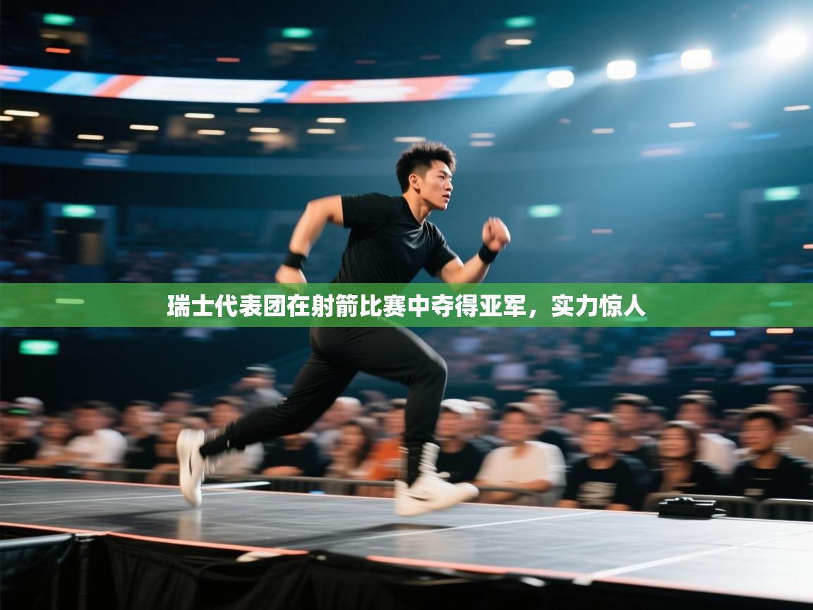 开云体育在线网址-瑞士代表团在射箭比赛中夺得亚军,实力惊人  第3张