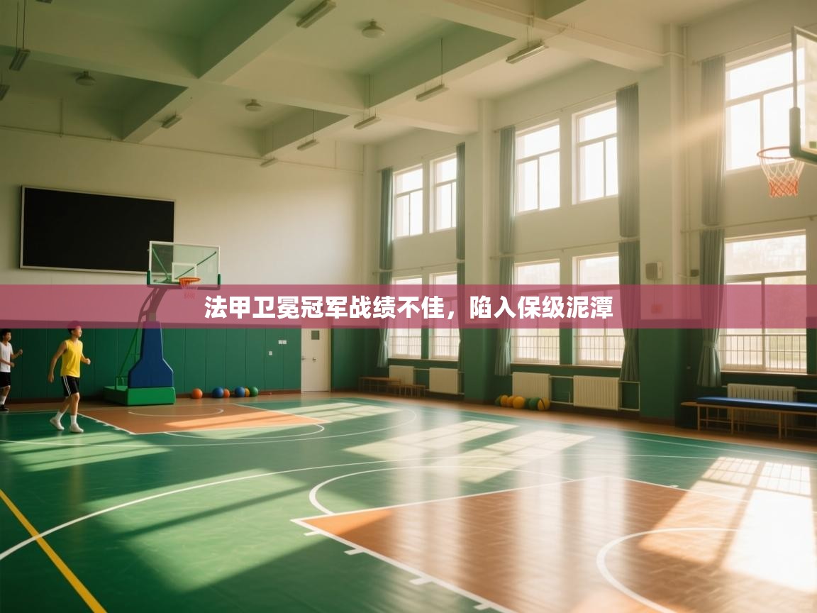 云开体育app登录入口-法甲卫冕冠军战绩不佳，陷入保级泥潭  第1张