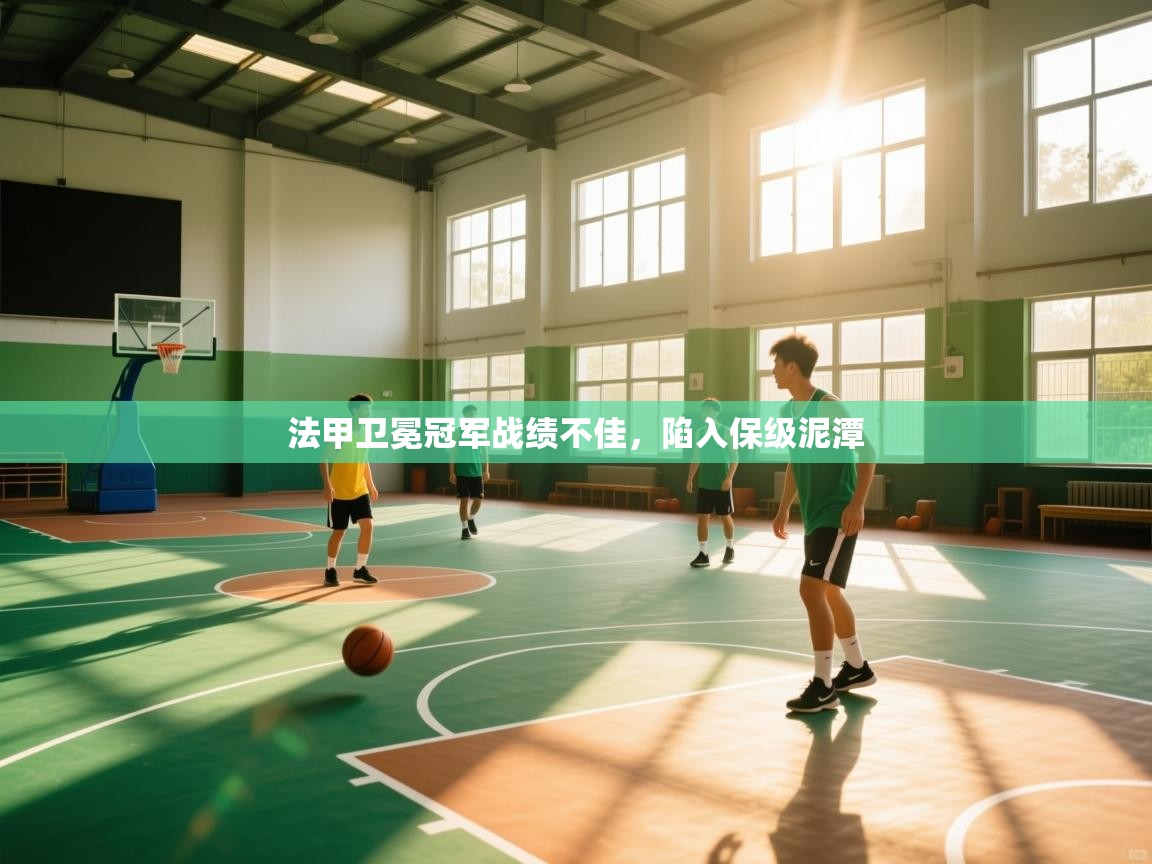 云开体育app登录入口-法甲卫冕冠军战绩不佳，陷入保级泥潭  第2张