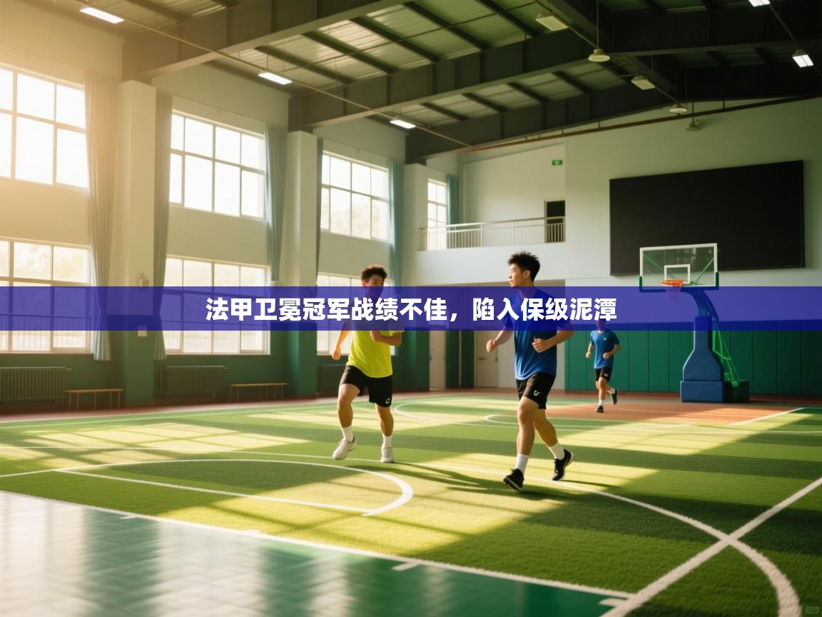 云开体育app登录入口-法甲卫冕冠军战绩不佳，陷入保级泥潭  第3张