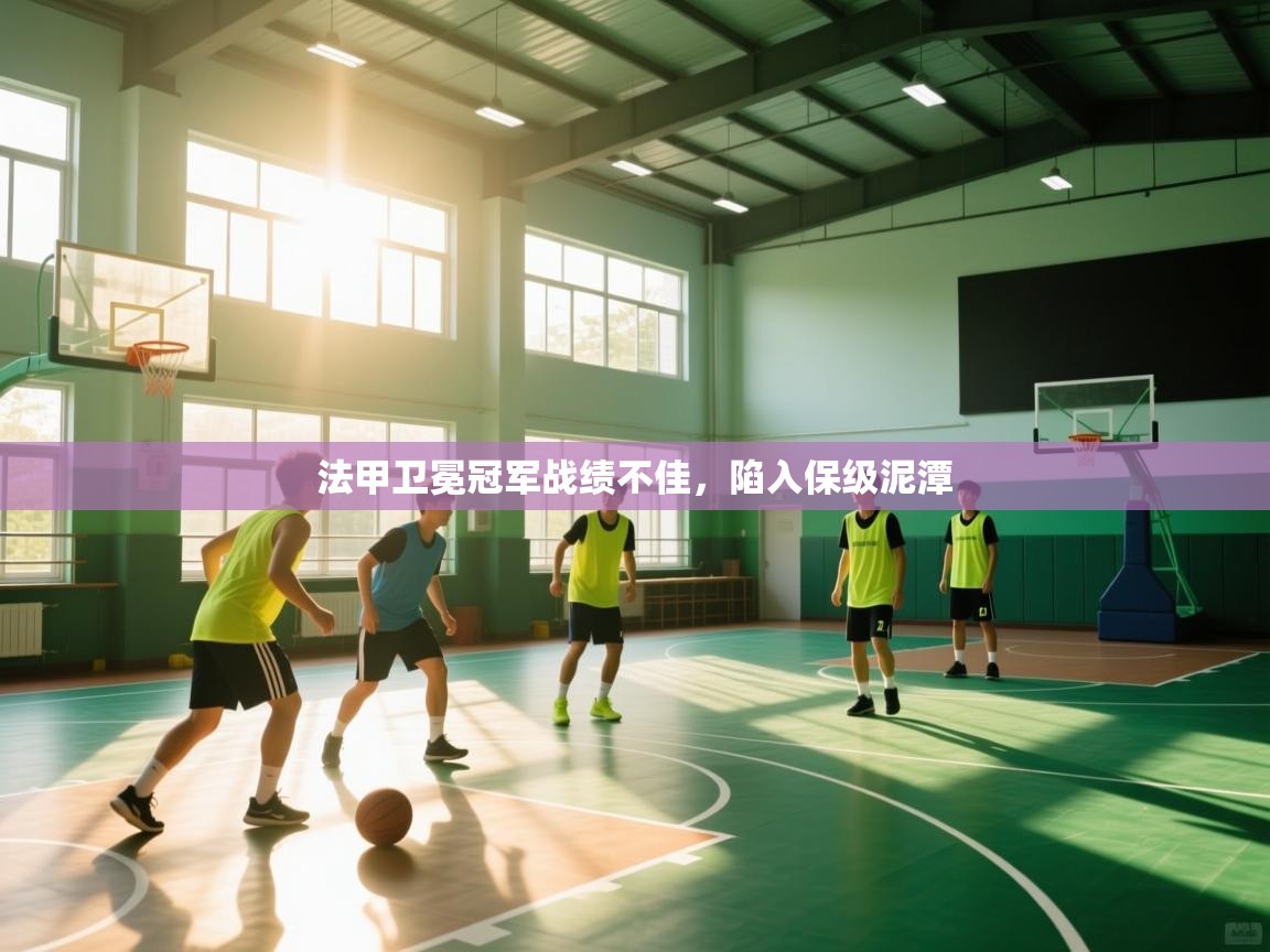 云开体育app登录入口-法甲卫冕冠军战绩不佳，陷入保级泥潭  第4张