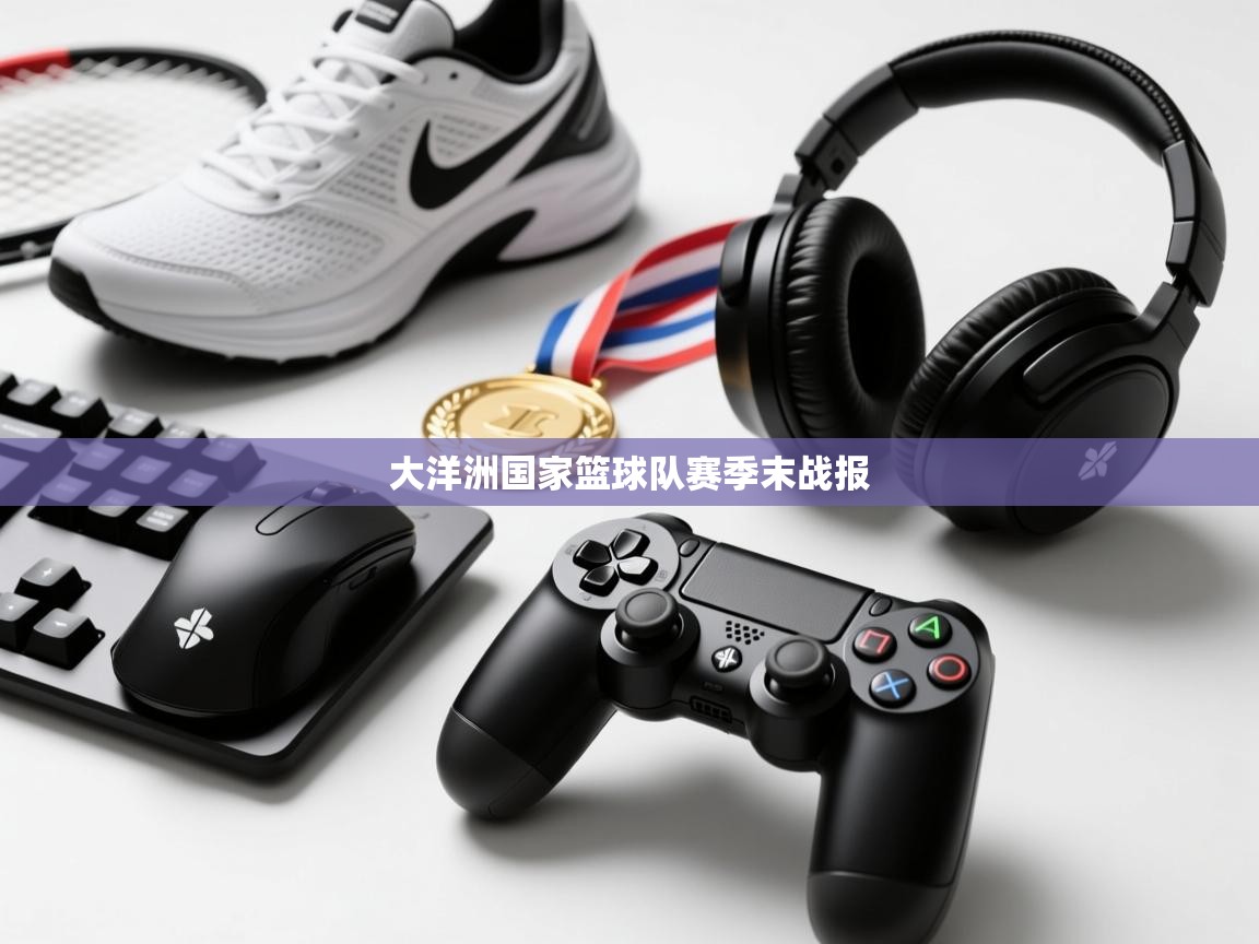 -大洋洲国家篮球队赛季末战报  第3张