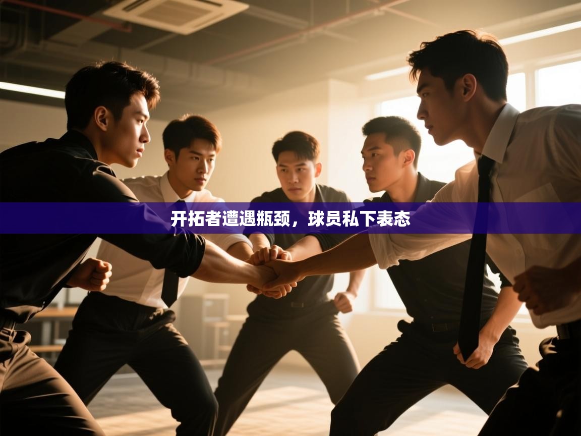 开云体育app下载入口-开拓者遭遇瓶颈，球员私下表态  第1张