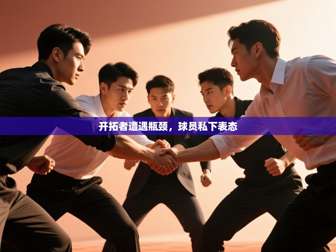 开云体育app下载入口-开拓者遭遇瓶颈，球员私下表态  第2张