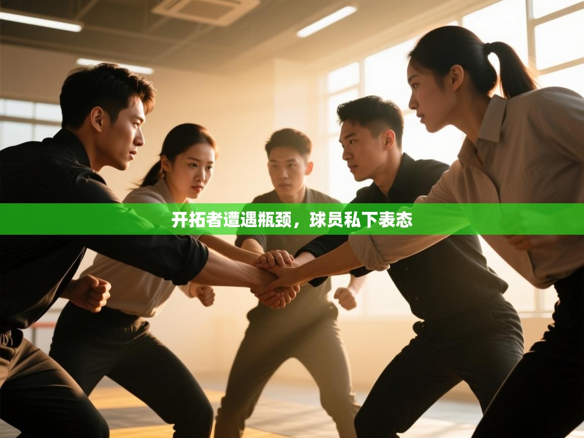 开云体育app下载入口-开拓者遭遇瓶颈，球员私下表态  第3张