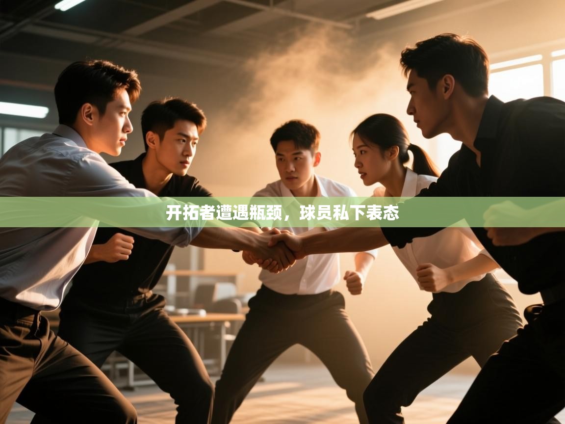 开云体育app下载入口-开拓者遭遇瓶颈，球员私下表态  第4张