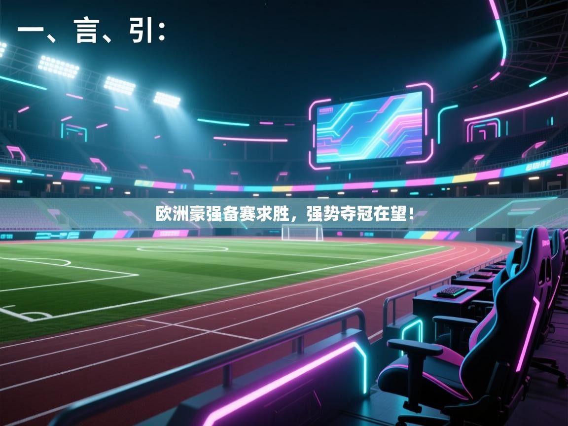开云体育入口手机版-欧洲豪强备赛求胜，强势夺冠在望！  第1张