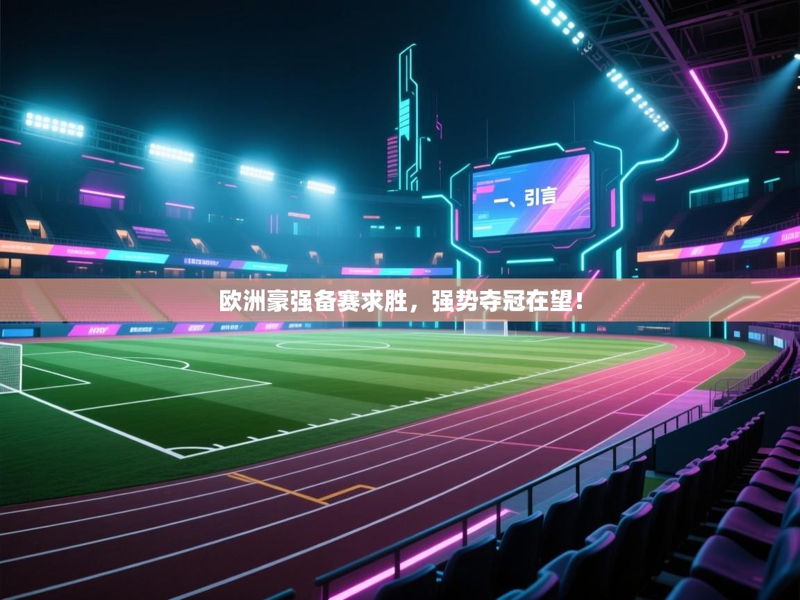 开云体育入口手机版-欧洲豪强备赛求胜，强势夺冠在望！  第2张