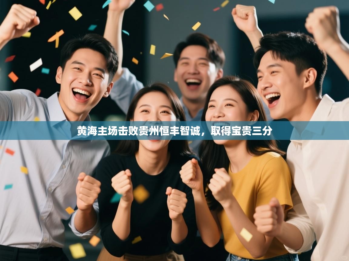 开云体育会员VIP开通-黄海主场击败贵州恒丰智诚，取得宝贵三分  第1张