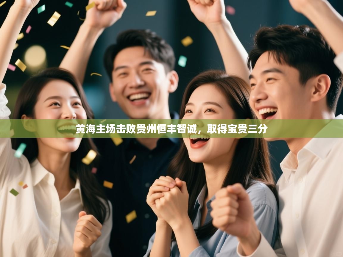 开云体育会员VIP开通-黄海主场击败贵州恒丰智诚，取得宝贵三分  第2张