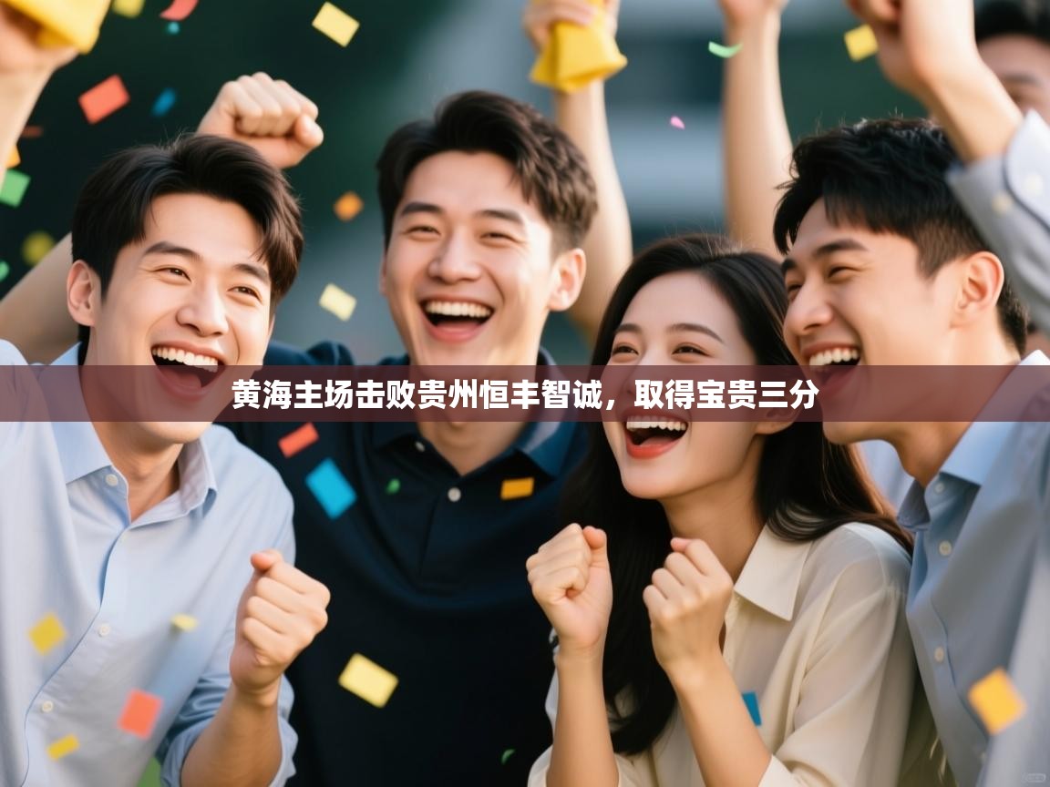 开云体育会员VIP开通-黄海主场击败贵州恒丰智诚，取得宝贵三分  第3张