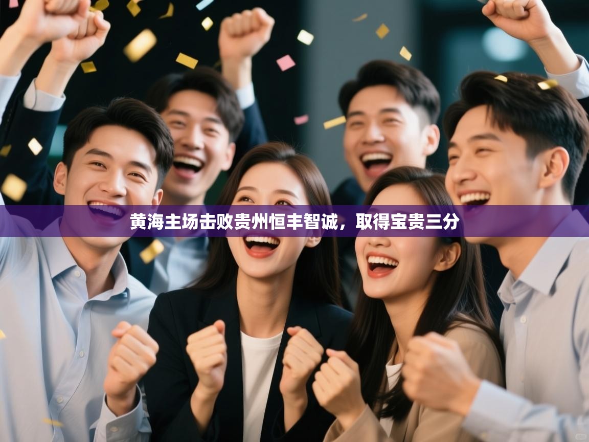 开云体育会员VIP开通-黄海主场击败贵州恒丰智诚，取得宝贵三分  第4张