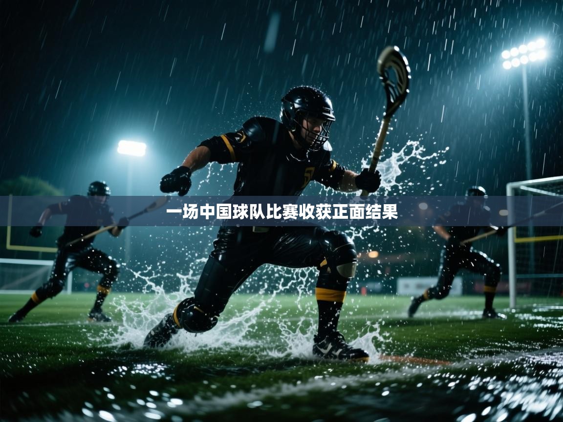 云开体育官网入口登录网页-一场中国球队比赛收获正面结果 第2张