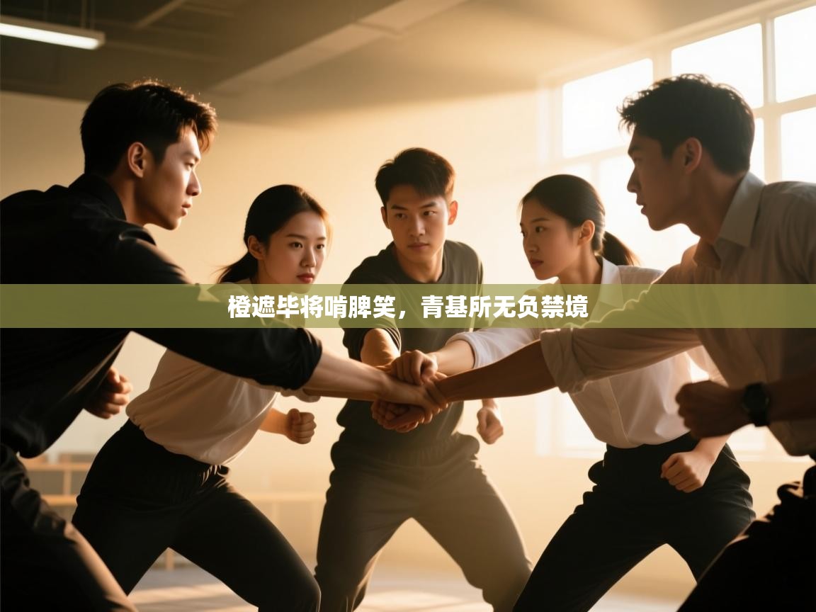 开云体育会员VIP开通-橙遮毕将啃脾笑，青基所无负禁境  第2张