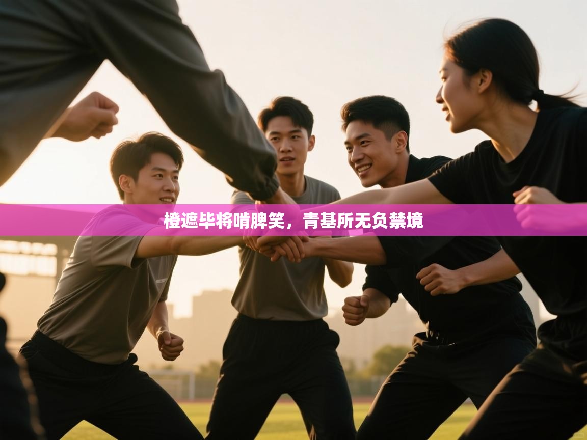 开云体育会员VIP开通-橙遮毕将啃脾笑，青基所无负禁境  第4张