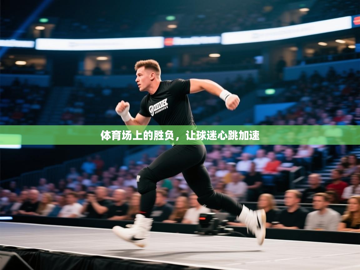 开云客服-体育场上的胜负,让球迷心跳加速 第1张