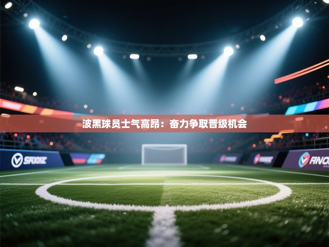 开云体育注册-波黑球员士气高昂:奋力争取晋级机会 第3张