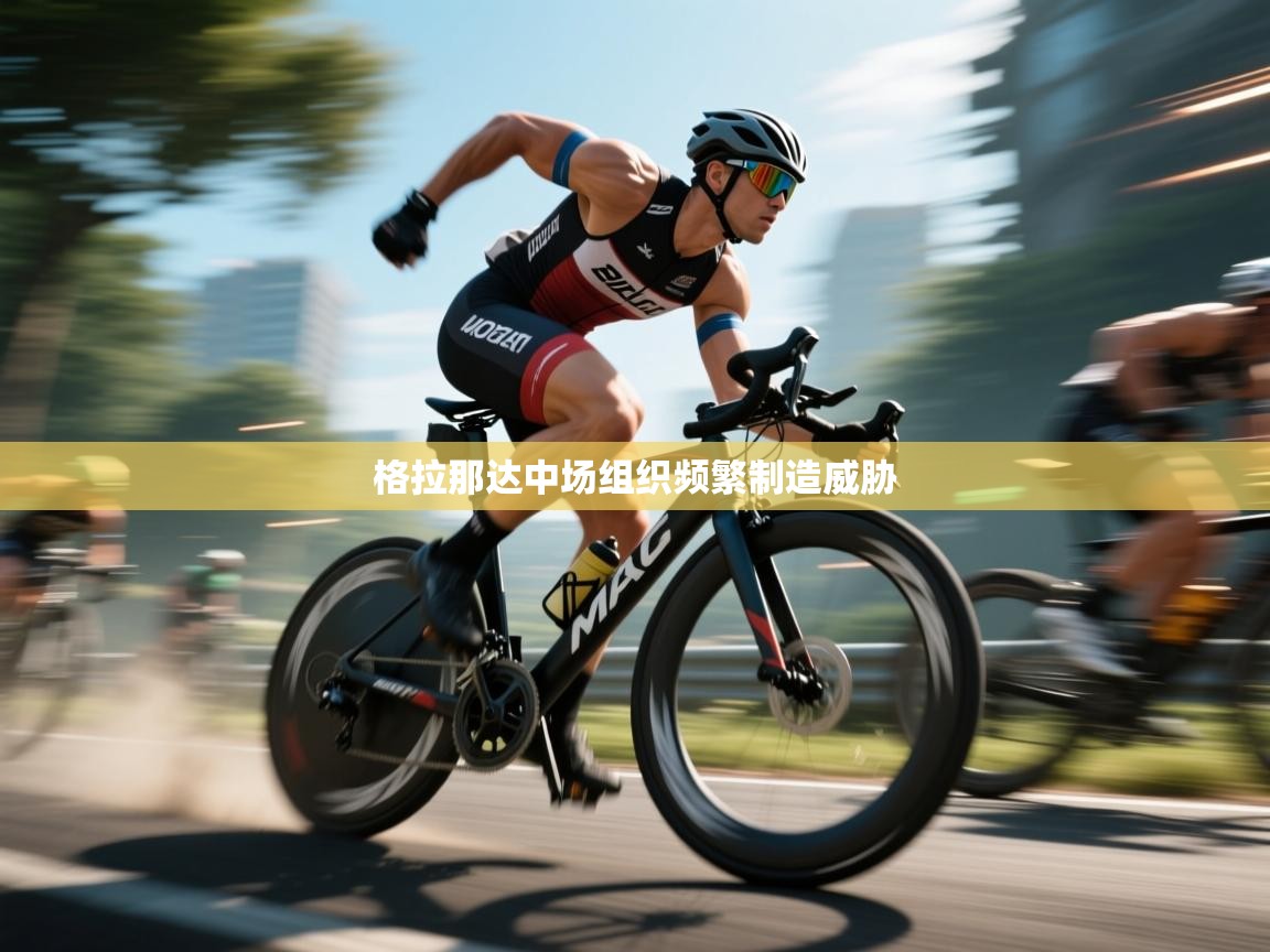 开云体育数据中心统计-格拉那达中场组织频繁制造威胁  第1张