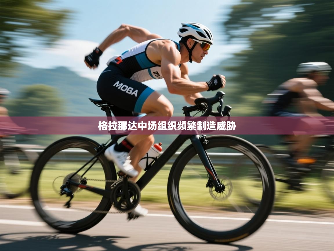 开云体育数据中心统计-格拉那达中场组织频繁制造威胁  第2张