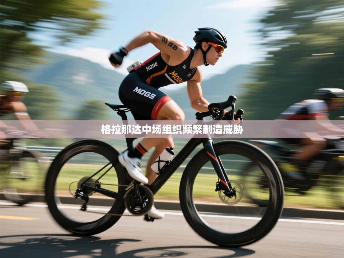 开云体育数据中心统计-格拉那达中场组织频繁制造威胁  第3张