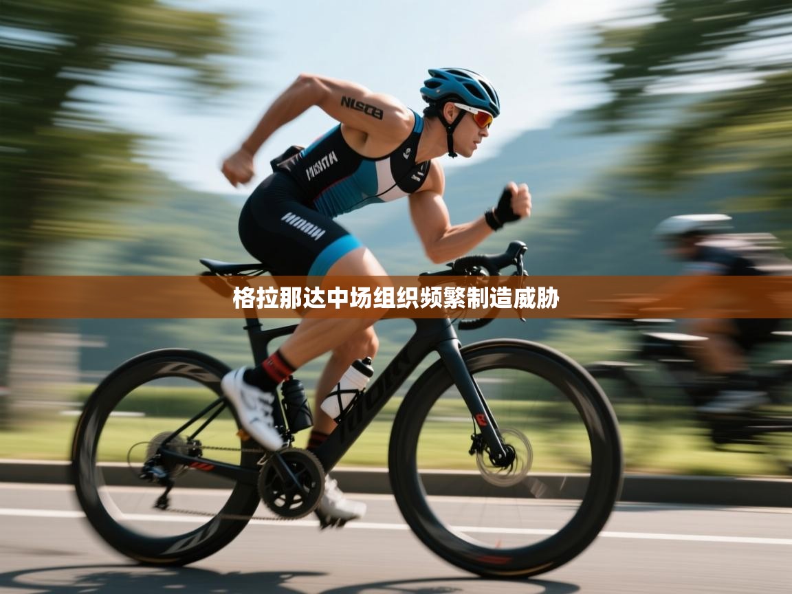 开云体育数据中心统计-格拉那达中场组织频繁制造威胁  第4张