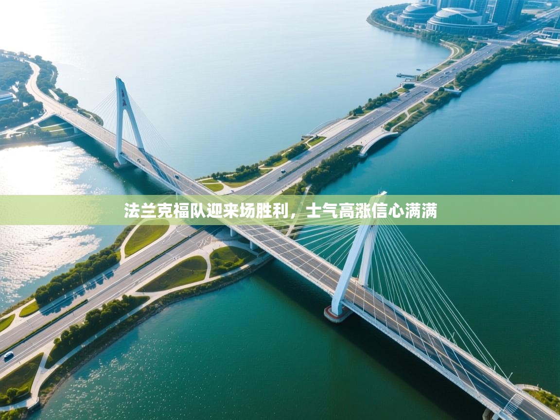 开云登录-法兰克福队迎来场胜利,士气高涨信心满满 第2张