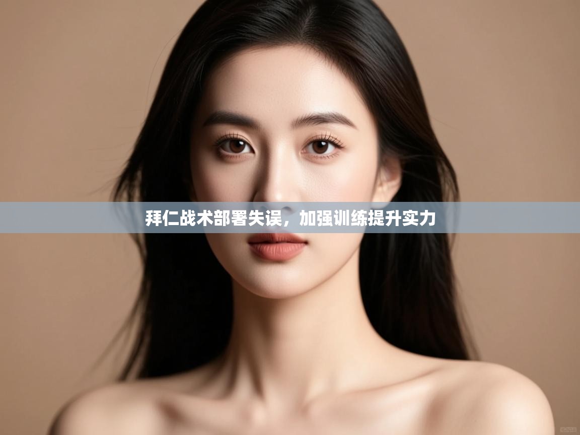 kaiyun体育入口-拜仁战术部署失误，加强训练提升实力  第2张