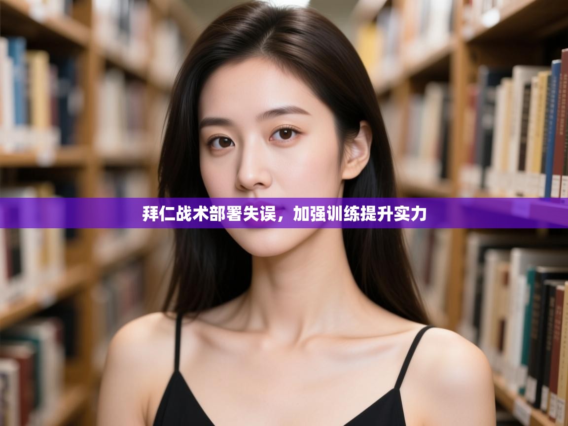 kaiyun体育入口-拜仁战术部署失误，加强训练提升实力  第3张