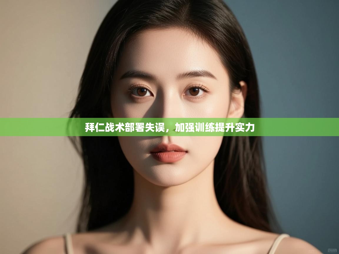 kaiyun体育入口-拜仁战术部署失误，加强训练提升实力  第4张