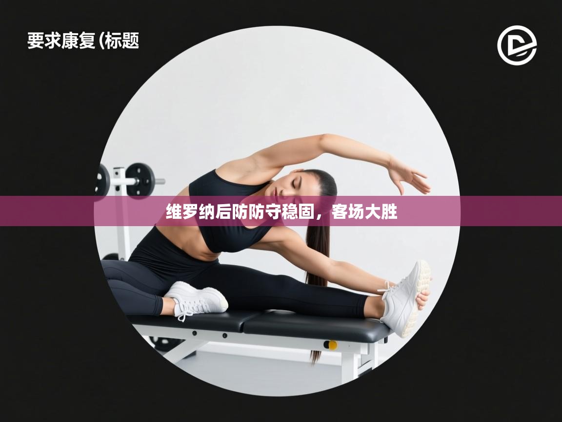 开云体育PC版网页版登录-维罗纳后防防守稳固，客场大胜  第2张