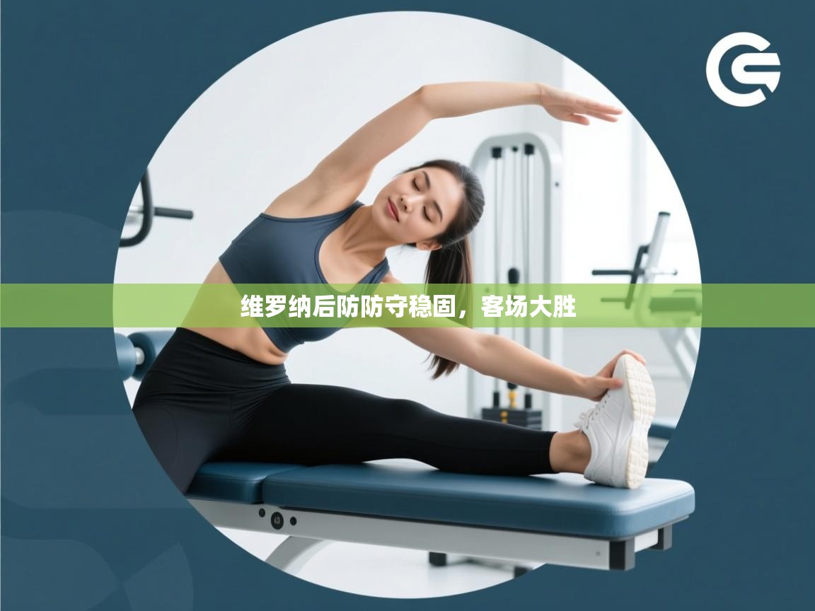 开云体育PC版网页版登录-维罗纳后防防守稳固，客场大胜  第3张