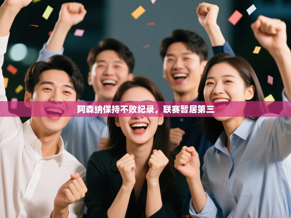 开云体育在线登入-阿森纳保持不败纪录,联赛暂居第三 第3张