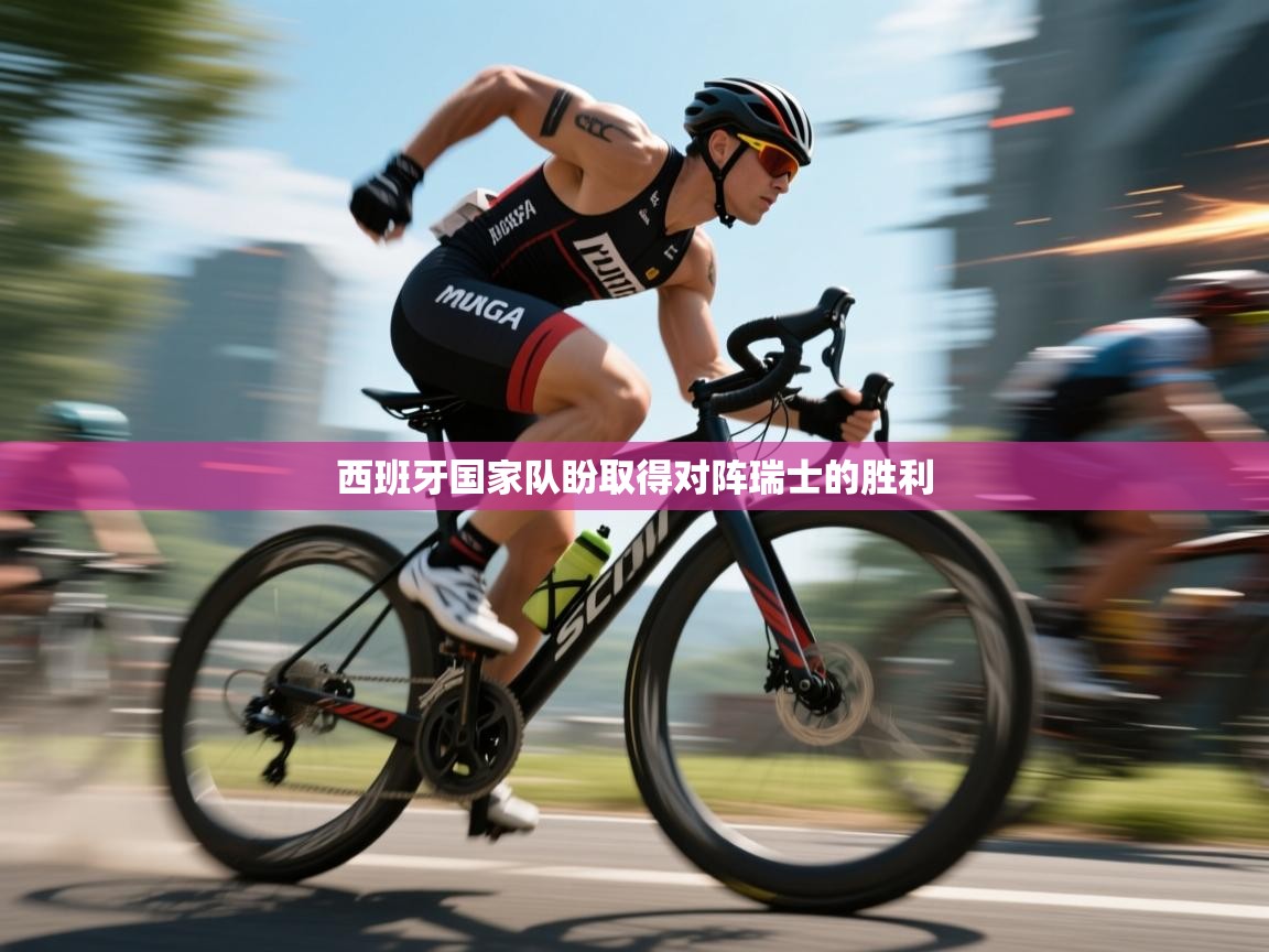 开云体育推送通知设置-西班牙国家队盼取得对阵瑞士的胜利 第1张