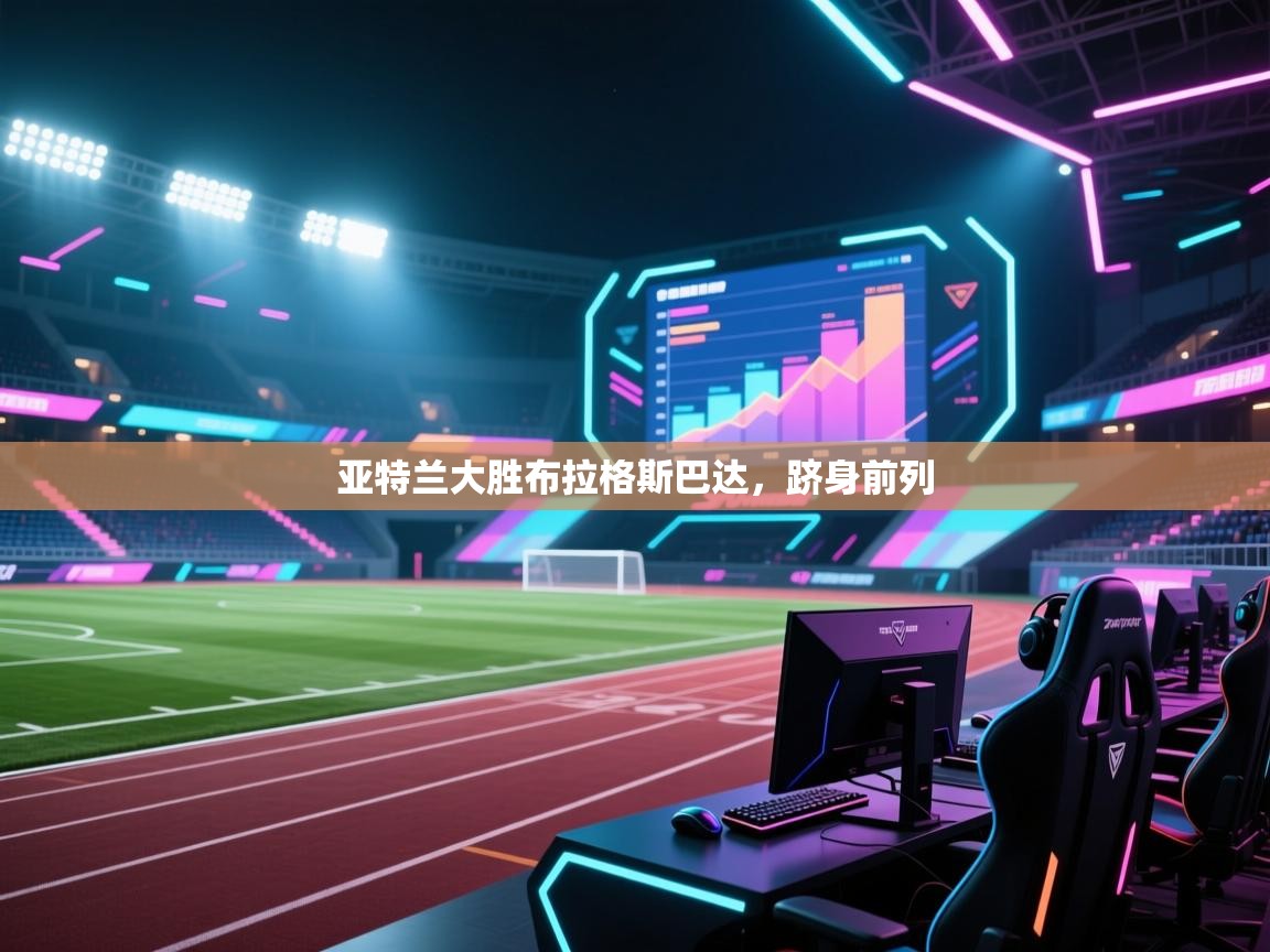 开云体育在线登入-亚特兰大胜布拉格斯巴达,跻身前列 第1张