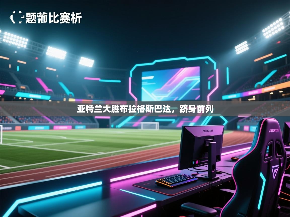 开云体育在线登入-亚特兰大胜布拉格斯巴达,跻身前列 第2张