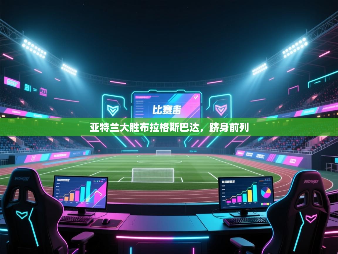 开云体育在线登入-亚特兰大胜布拉格斯巴达,跻身前列 第4张