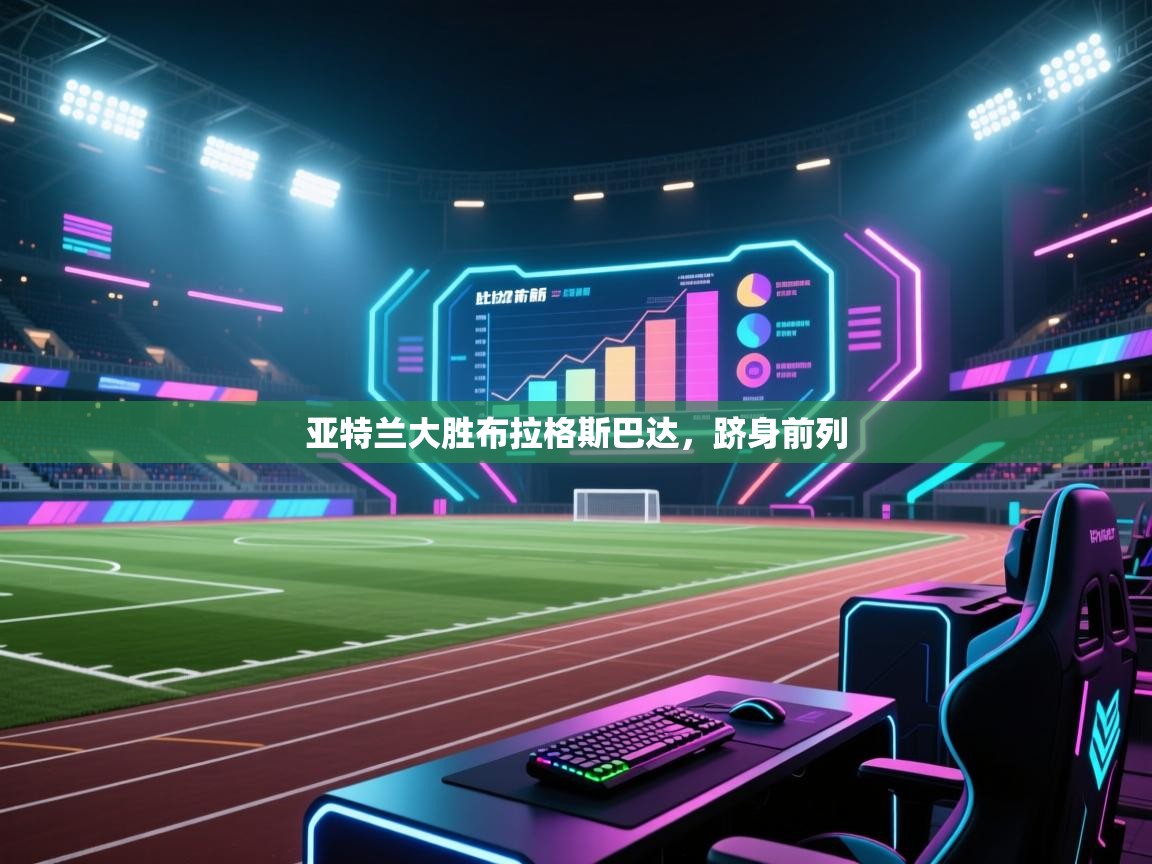 开云体育在线登入-亚特兰大胜布拉格斯巴达,跻身前列 第3张