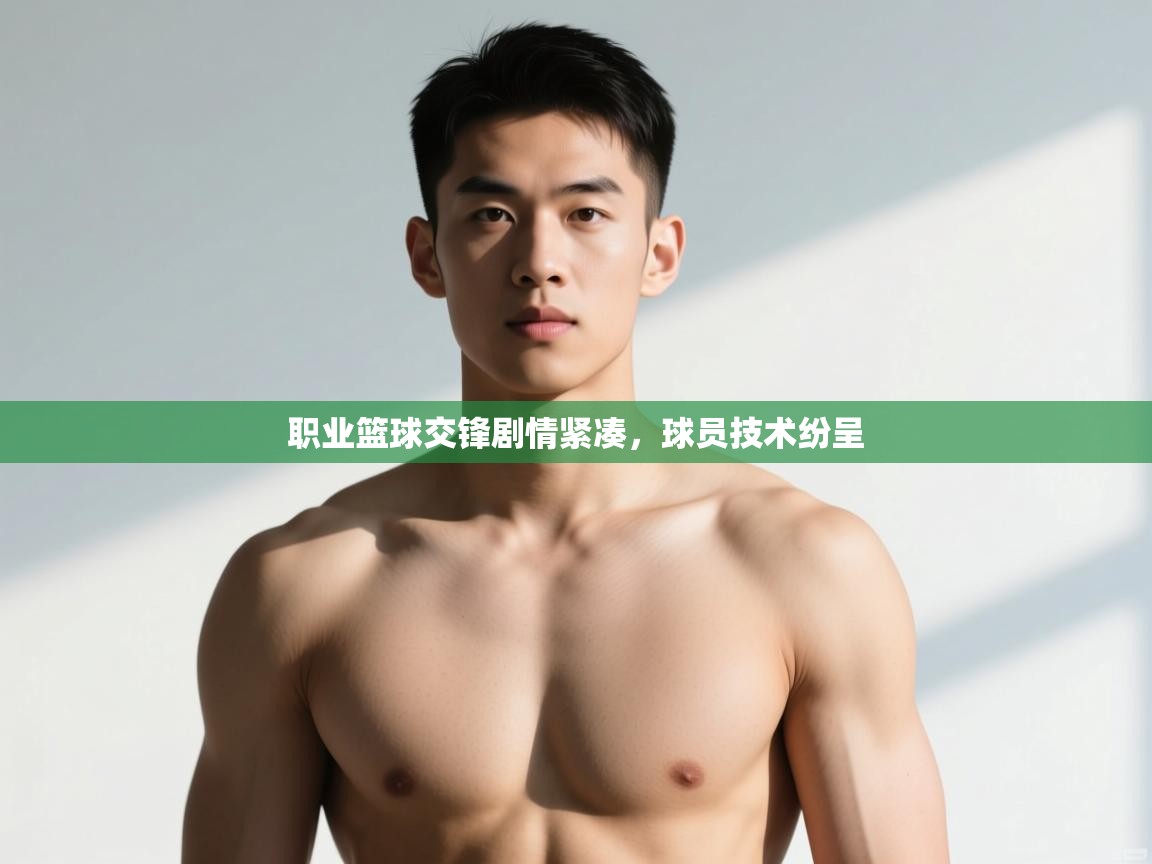 开云手机版-职业篮球交锋剧情紧凑,球员技术纷呈 第1张