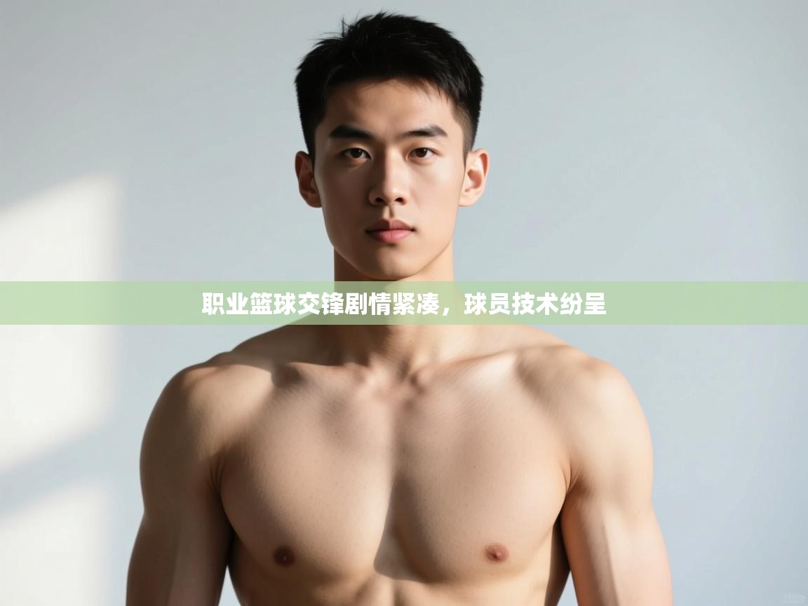 开云手机版-职业篮球交锋剧情紧凑,球员技术纷呈 第3张