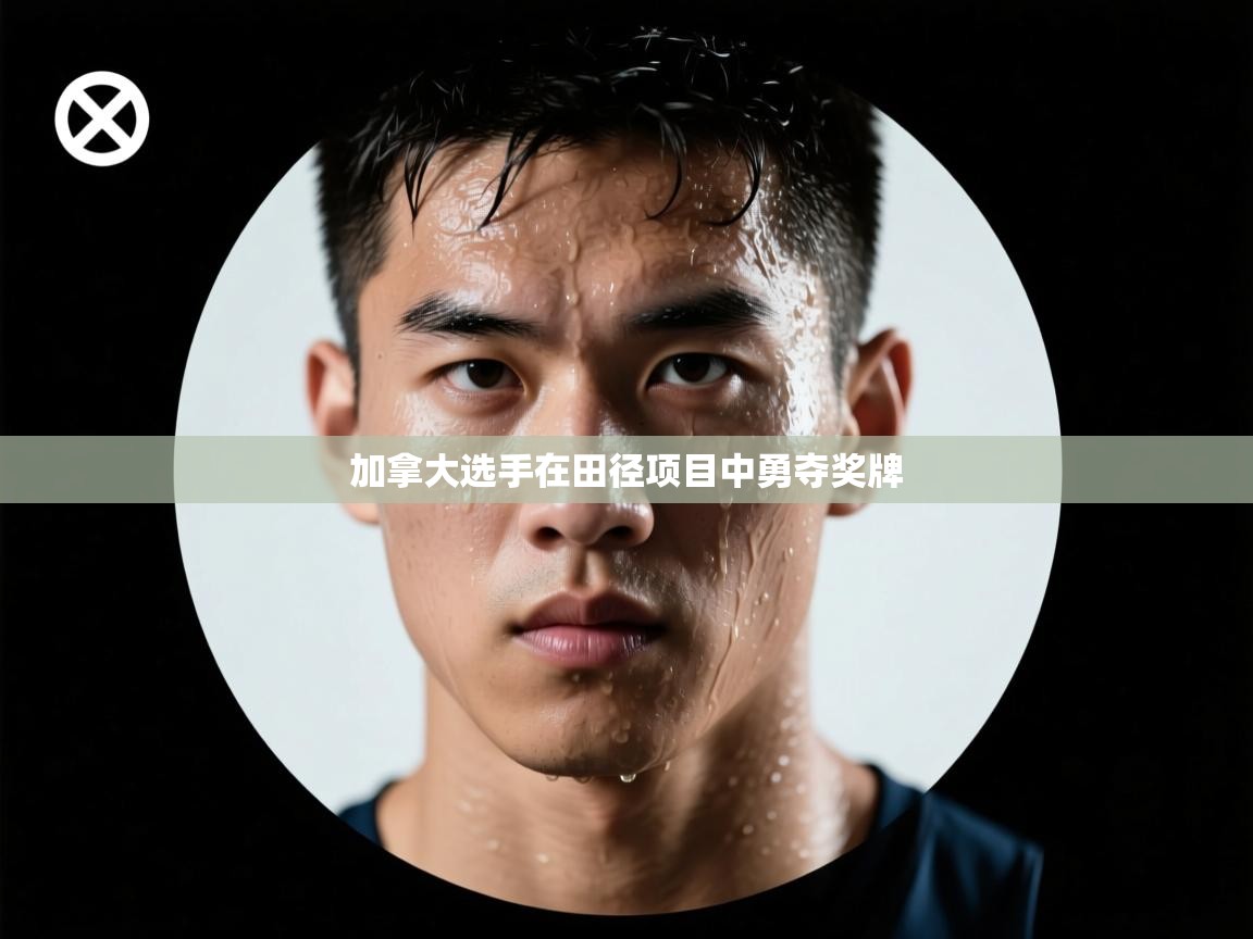 云开体育官方app下载-加拿大选手在田径项目中勇夺奖牌 第1张