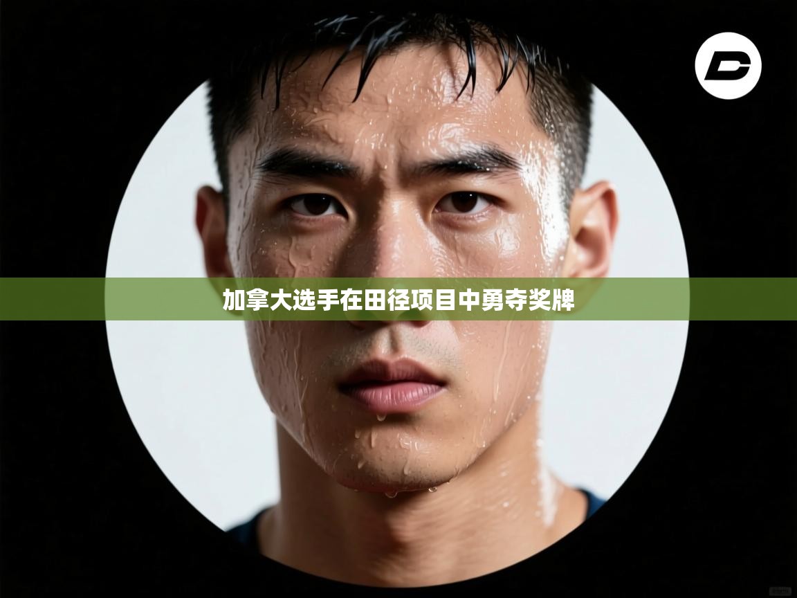 云开体育官方app下载-加拿大选手在田径项目中勇夺奖牌 第2张