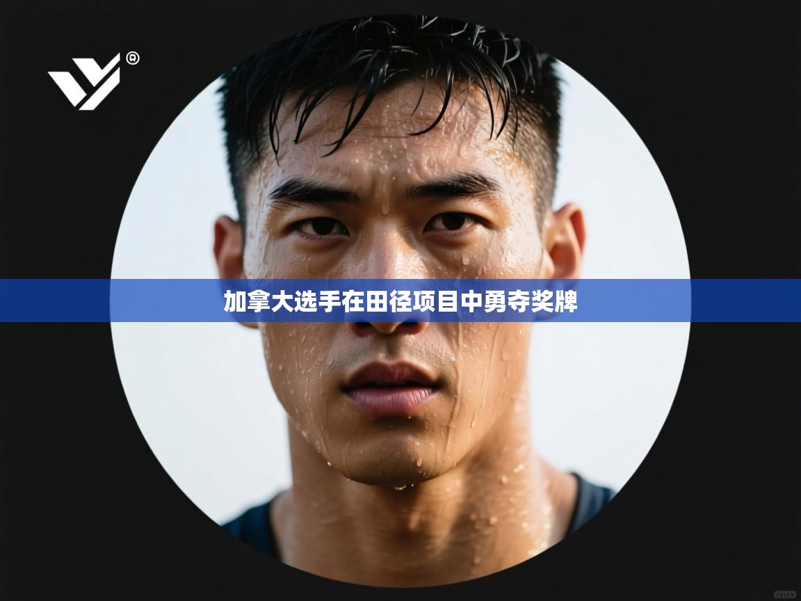 云开体育官方app下载-加拿大选手在田径项目中勇夺奖牌 第3张