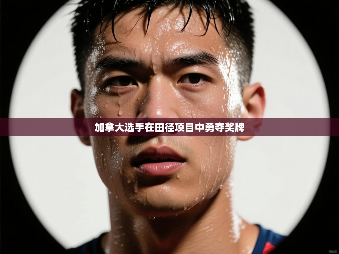 云开体育官方app下载-加拿大选手在田径项目中勇夺奖牌 第4张