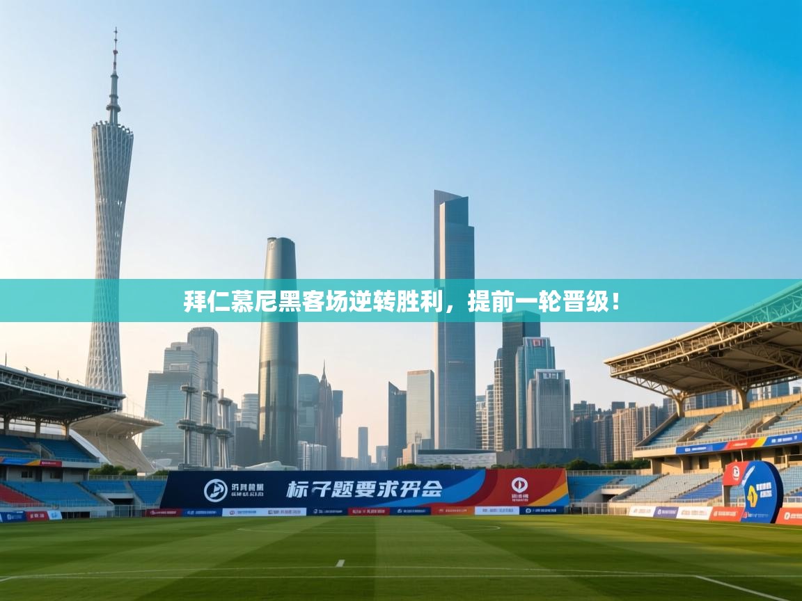 kaiyun-拜仁慕尼黑客场逆转胜利，提前一轮晋级！  第4张