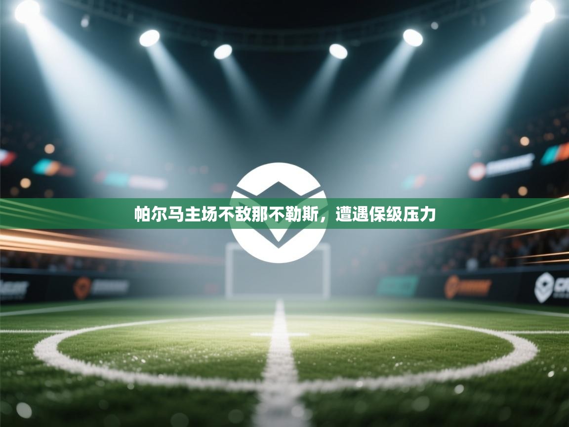 开云体育多语言中文版-帕尔马主场不敌那不勒斯，遭遇保级压力  第2张