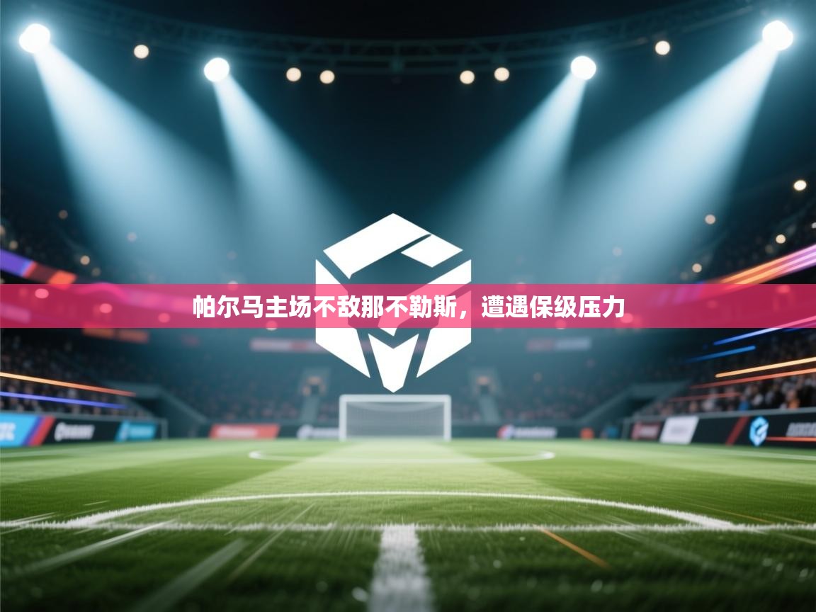 开云体育多语言中文版-帕尔马主场不敌那不勒斯，遭遇保级压力  第3张