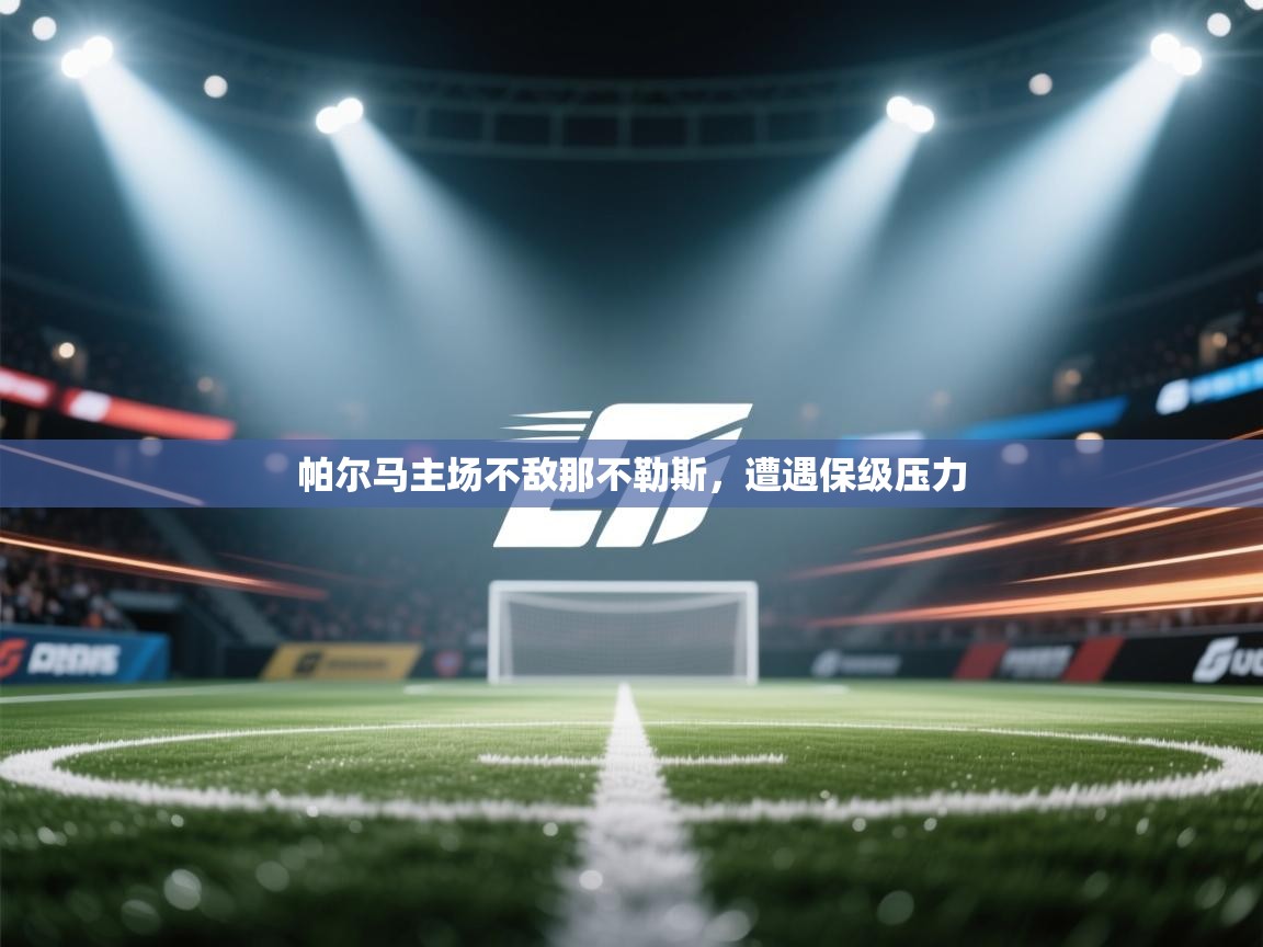 开云体育多语言中文版-帕尔马主场不敌那不勒斯，遭遇保级压力  第4张