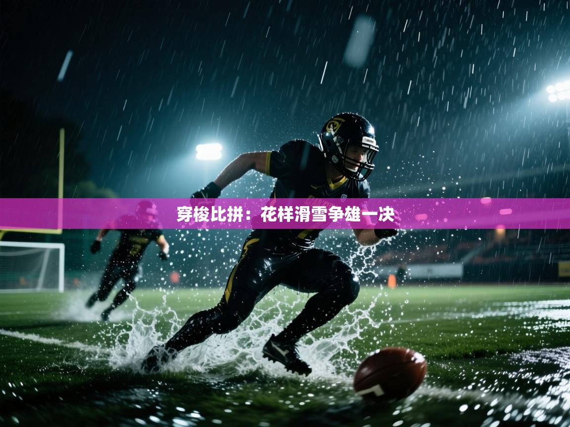kaiyun sports-穿梭比拼：花样滑雪争雄一决  第4张