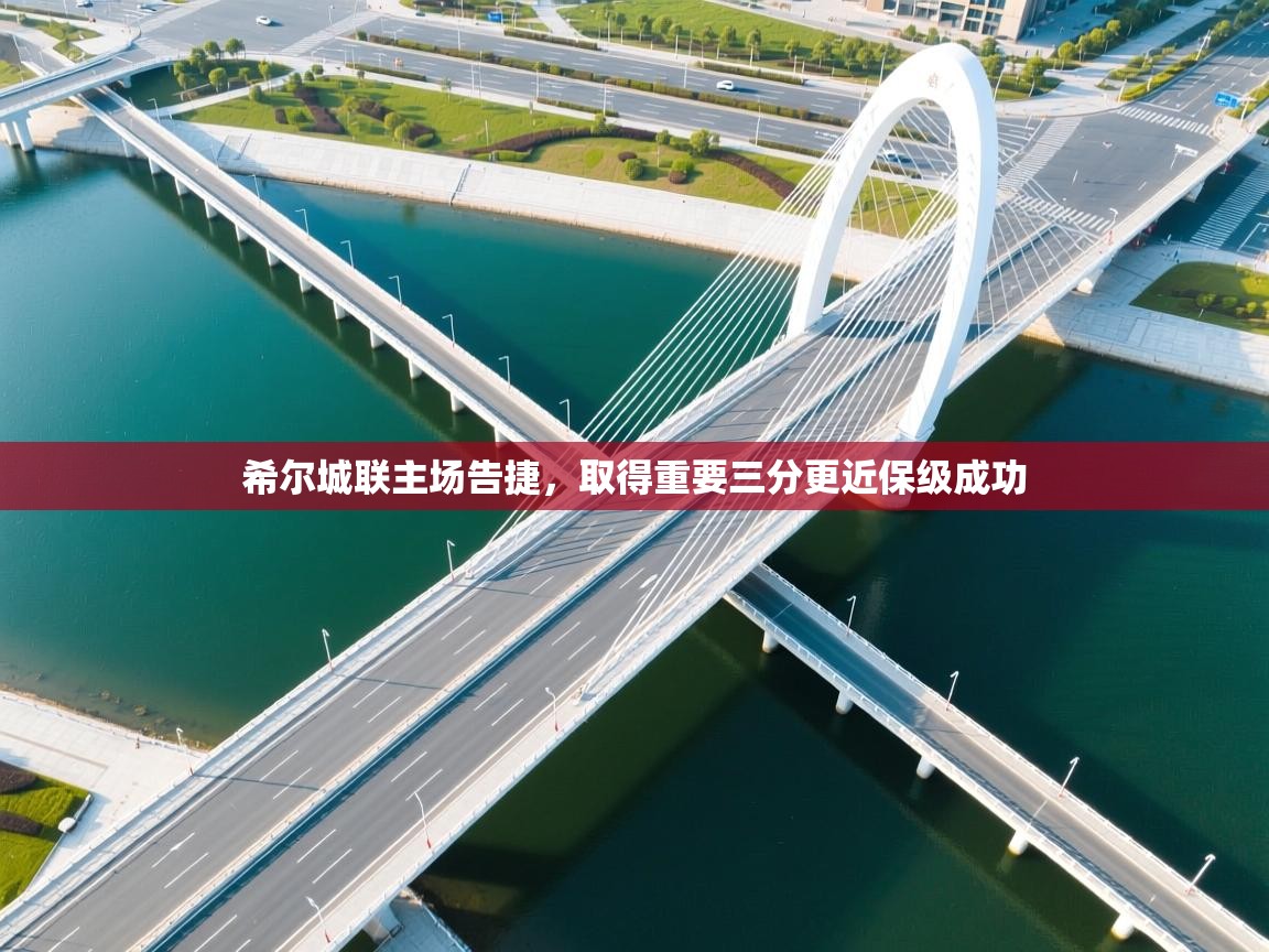 开云体育入口网址-希尔城联主场告捷，取得重要三分更近保级成功  第3张